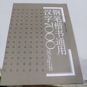 钢笔楷书通用汉字7000