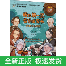 我的第一套音樂啟蒙書 西方音樂家篇 全彩版