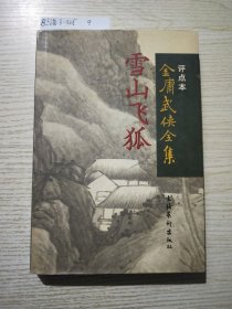 雪山飞狐：金庸武侠全集评点本