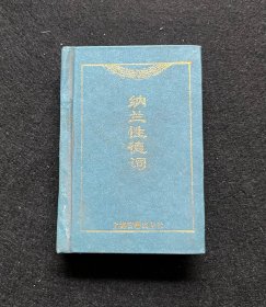 上海古籍出版社  中华名著袖珍本：纳兰性德词