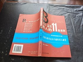 比尔·盖茨用人的11条准则（正版现货，内页无字迹划线）