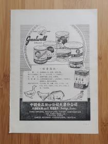 天津食品出口公司-长城牌奶制品／罐头广告