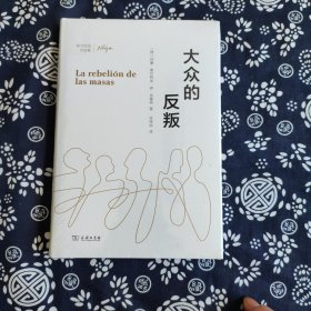 大众的反叛(奥尔特加作品集)