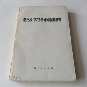 尼克松1973年对外政策报告