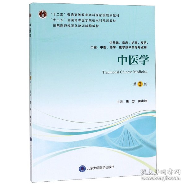 中医学（第3版供基础、临床、护理、预防、口腔、中医、药学、医学技术类等专业用）