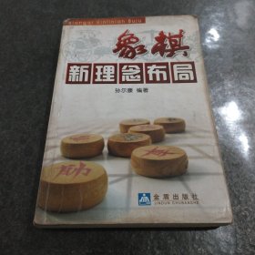 象棋新理念布局