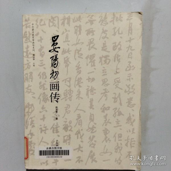 中外著名教育家画传系列：晏阳初画传