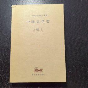 中国史学史