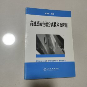 高速逆流色谱分离技术及应用