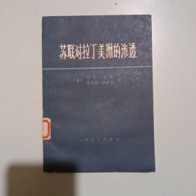 苏联对拉丁美洲的渗透（馆藏）