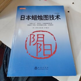 日本蜡烛图技术（珍藏版）