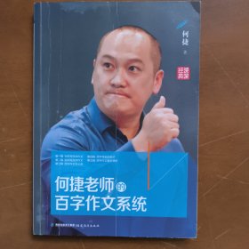 何捷老师的百字作文系统