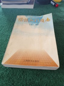 围棋入门指南