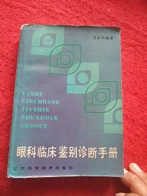 眼科临床鉴别诊断手册