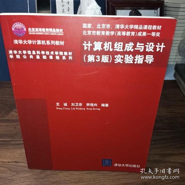 清华大学计算机系列教材：计算机组成与设计（第3版）实验指导