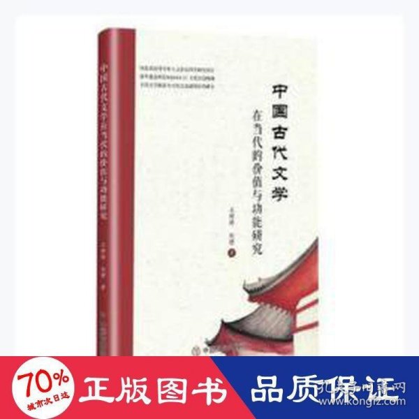 中国古代文学在当代的价值与功能研究