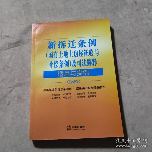 新拆迁条例（国有土地上房屋征收与补偿条例）及司法解释适用与实例