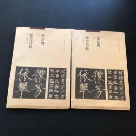汉 张迁碑 宋 秾芳诗帖《汉故谷城长荡阴令张君表颂》 【局部一，二 共34张 两本合售】看图