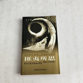 匪夷所思