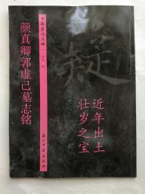 颜真卿郭虚己墓志铭（近年出土 壮岁之宝）/中国历代名碑