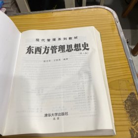 现代管理系列教材：东西方管理思想史（第2版）