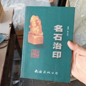 名石治印 一版一印内页干净整洁无写划很新