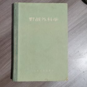 野战外科学