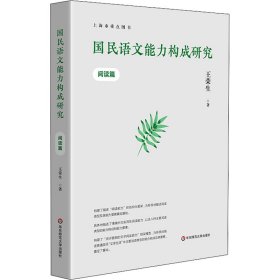 国民语文能力构成研究 阅读篇王荣生9787576024715