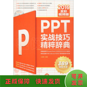 PPT 2016实战技巧精粹辞典（全彩视频版）