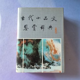 古代小品文鉴赏辞典