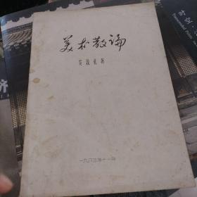 河南美术家协会顾问安敦礼未刊文稿集—— 美术散论  作者签赠给剑晨老师的