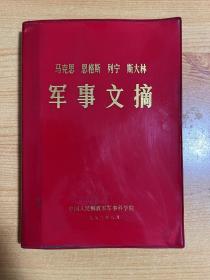 马克思 恩格斯 列宁 斯大林 军事文摘