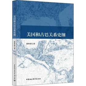 美国和古巴关系史纲【正版新书】