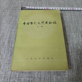 中国当代学史初（下）