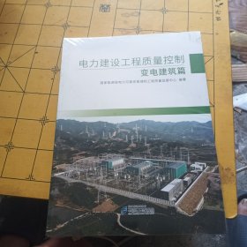 电力建设工程质量控制 变电建筑篇
