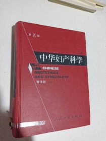 中华妇产科学（第2版）下