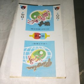 烟标 乒坛