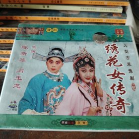 VCD大型古装豫剧，绣花女传奇，主演:陈新琴，闫玉龙。
