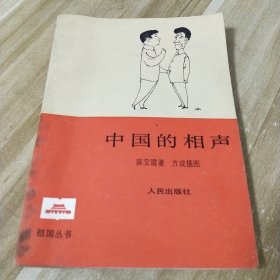 中国的相声