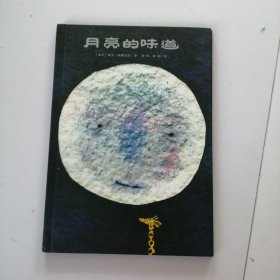 月亮的味道