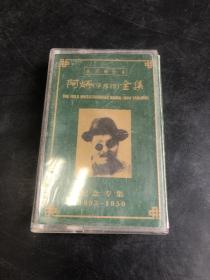 磁带：华彦钧阿炳全集·纪念专辑1893-1950  磁带（存放8层D6）