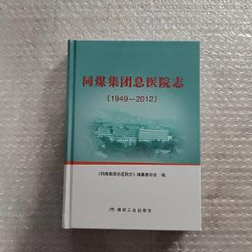 同煤集团总医院志 1949-2012