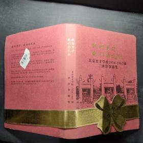 我的育才我们的礼物：北京育才学校1954—1960届三班往事随笔