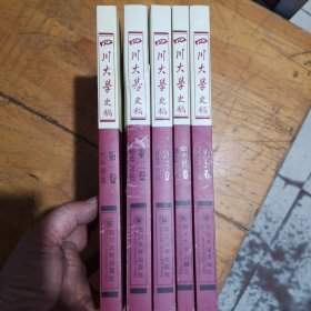 四川大学史稿（5本合售）