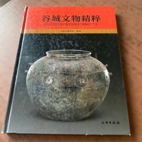 谷城文物精粹