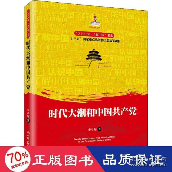 时代大潮和中国共产党/“认识中国·了解中国”书系