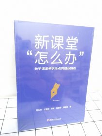 新课堂怎么办