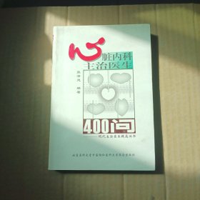 心脏内科主治医生400问（实拍图）
