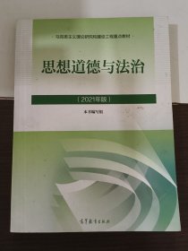 思想道德与法治2021大学高等教育出版社思想道德与法治辅导用书思想道德修养与法律基础2021年版