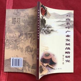 云南茶叶产业发展战略研究（全新品相）